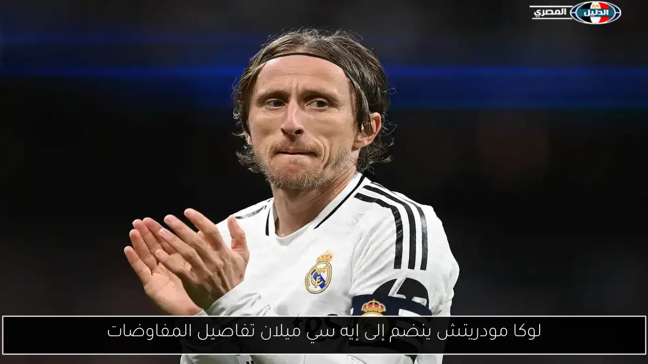 لوكا مودريتش ينضم إلى إيه سي ميلان تفاصيل المفاوضات