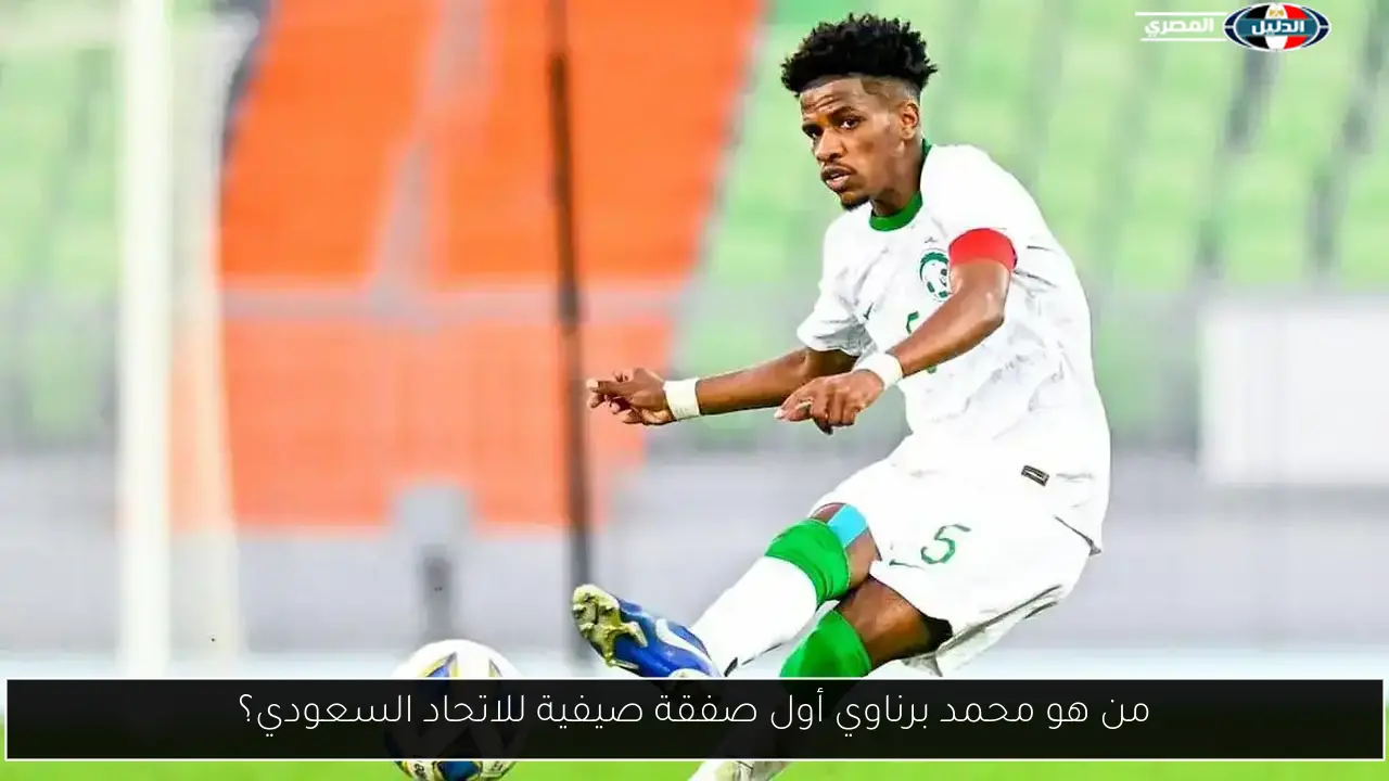 من هو محمد برناوي أول صفقة صيفية للاتحاد السعودي؟