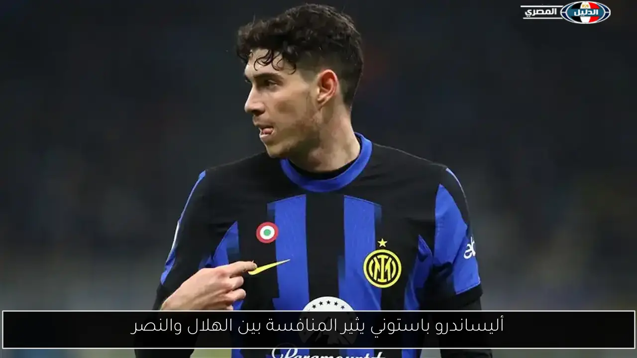 أليساندرو باستوني يثير المنافسة بين الهلال والنصر