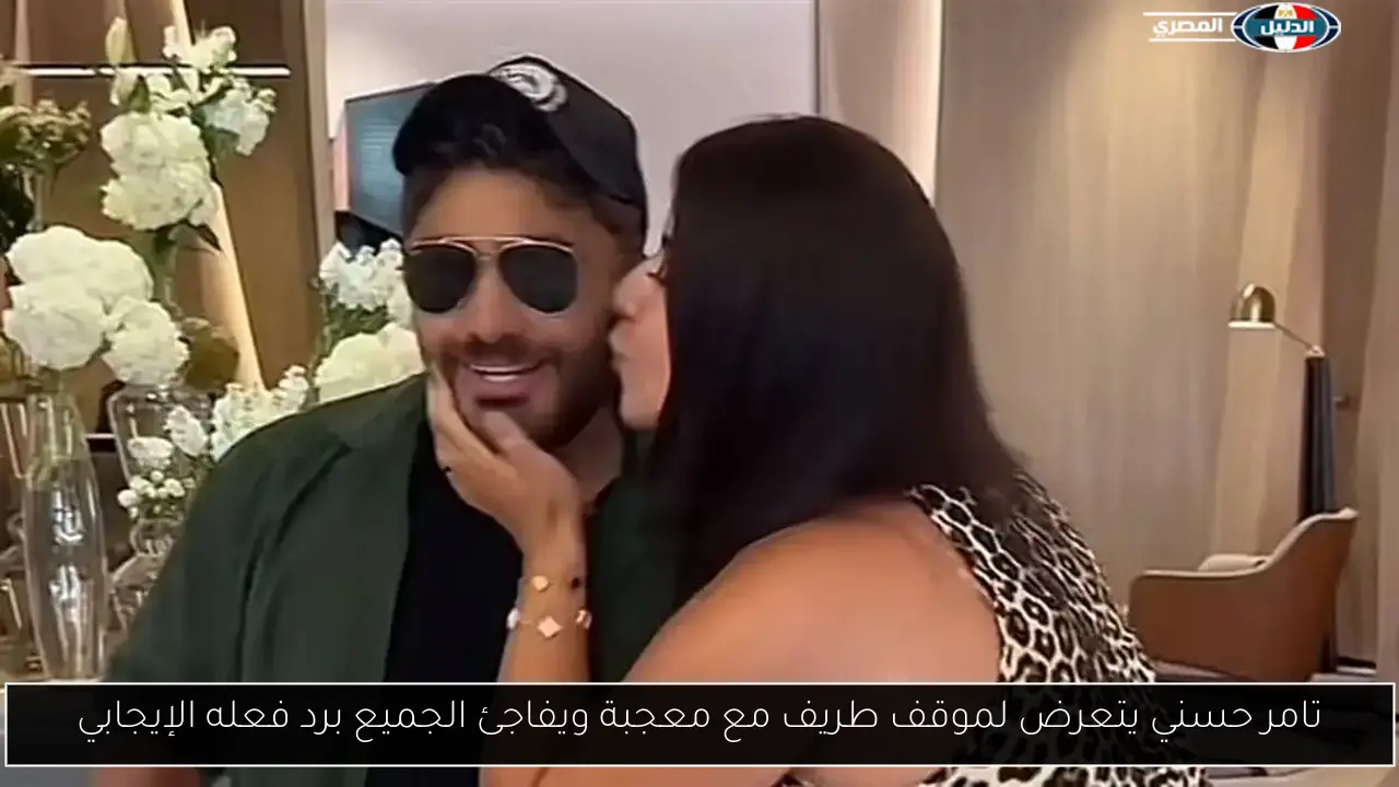 تامر حسني يتعرض لموقف طريف مع معجبة ويفاجئ الجميع برد فعله الإيجابي