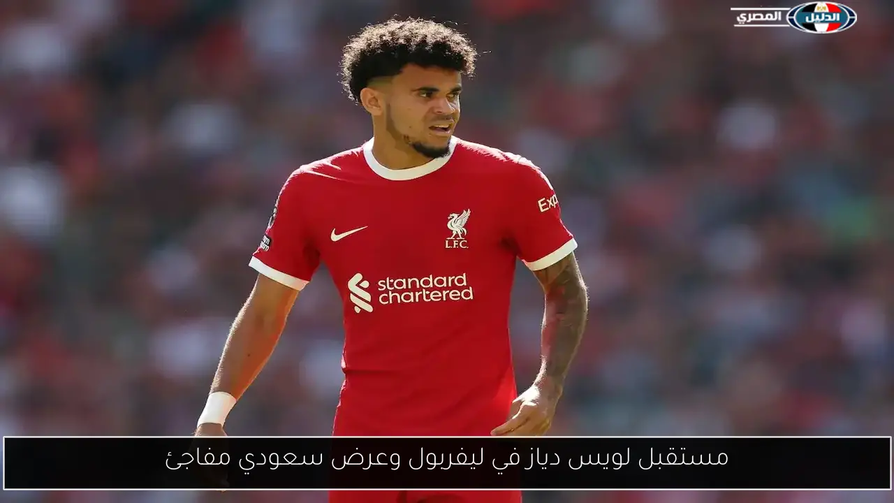 مستقبل لويس دياز في ليفربول وعرض سعودي مفاجئ
