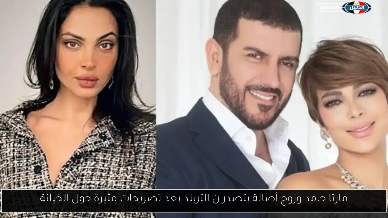 مارتا حامد وزوج أصالة يتصدران التريند بعد تصريحات مثيرة حول الخيانة
