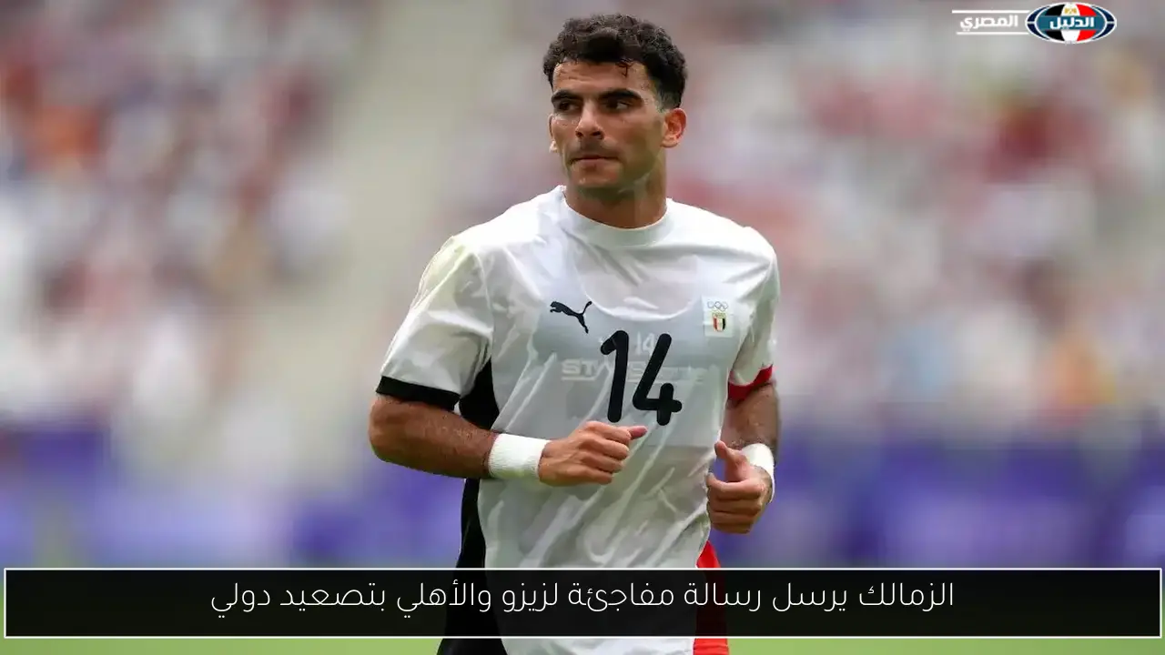الزمالك يرسل رسالة مفاجئة لزيزو والأهلي بتصعيد دولي