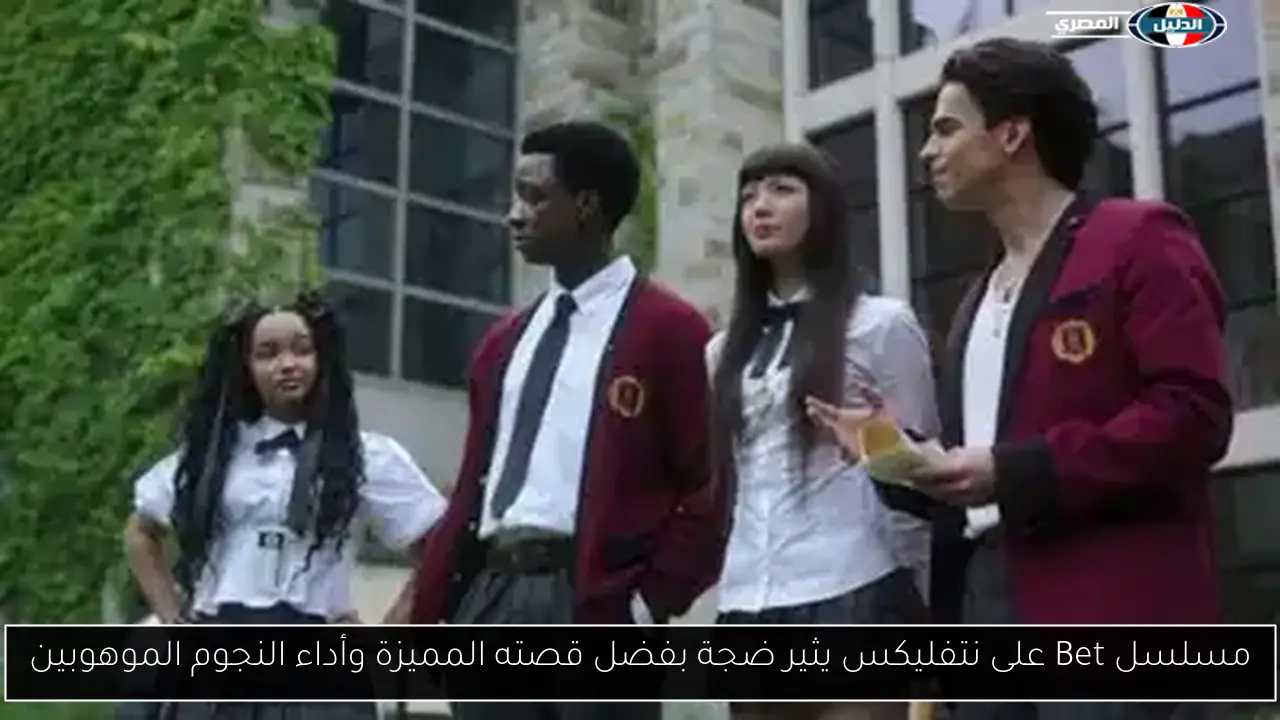 مسلسل Bet على نتفليكس يثير ضجة بفضل قصته المميزة وأداء النجوم الموهوبين