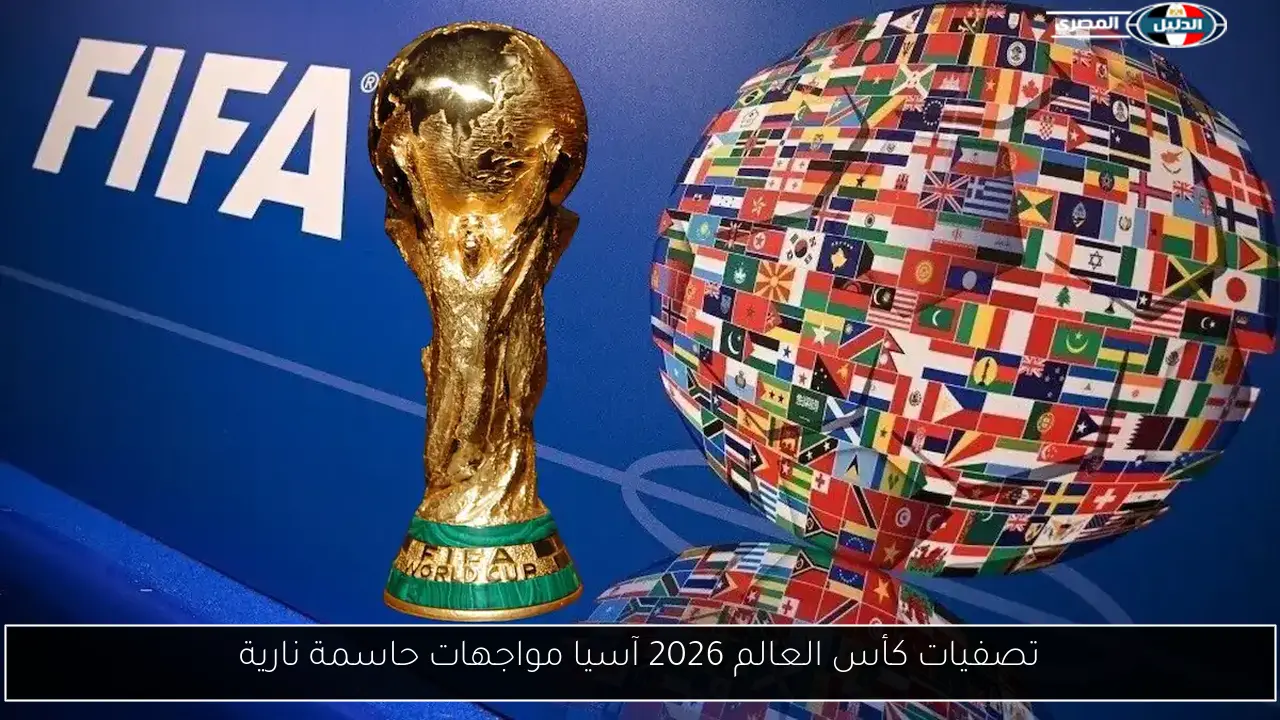 تصفيات كأس العالم 2026 آسيا مواجهات حاسمة نارية