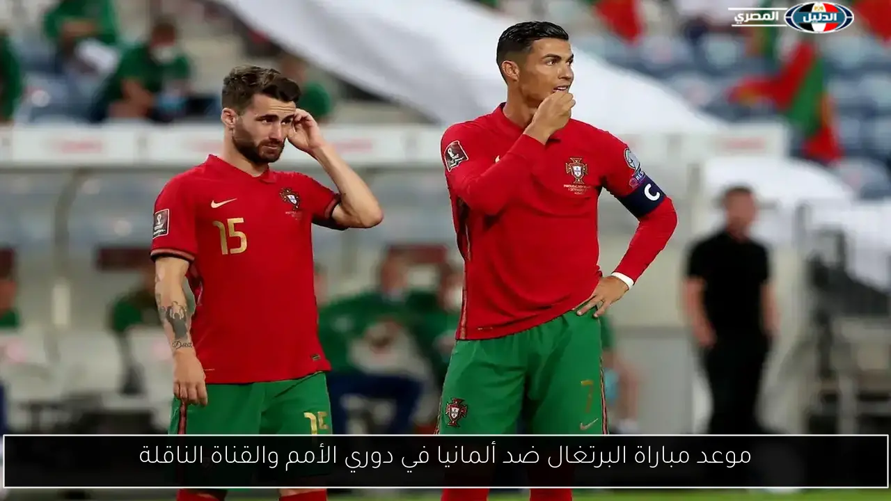 موعد مباراة البرتغال ضد ألمانيا في دوري الأمم والقناة الناقلة