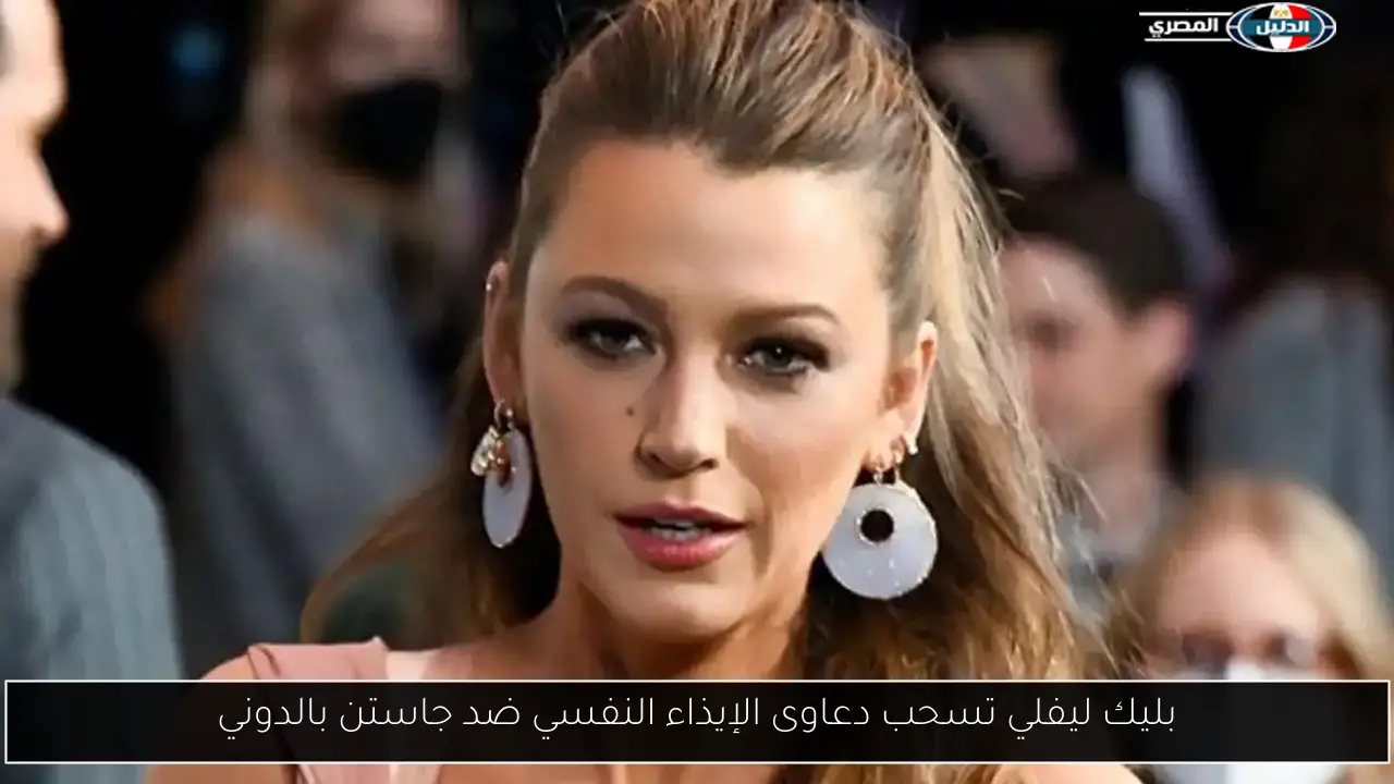 بليك ليفلي تسحب دعاوى الإيذاء النفسي ضد جاستن بالدوني