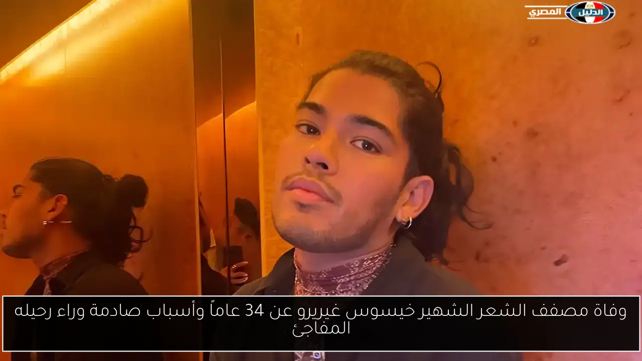 وفاة مصفف الشعر الشهير خيسوس غيريرو عن 34 عاماً وأسباب صادمة وراء رحيله المفاجئ