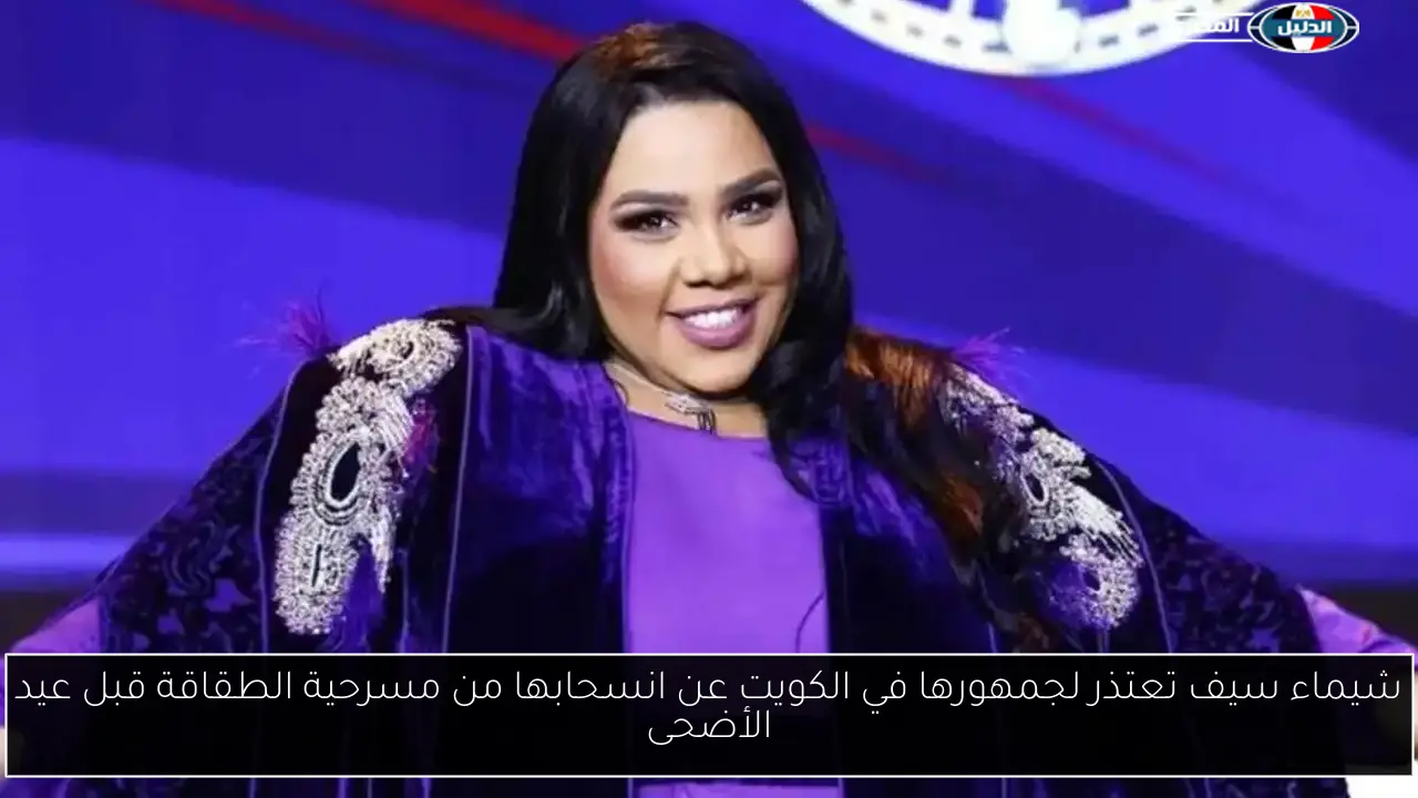 شيماء سيف تعتذر لجمهورها في الكويت عن انسحابها من مسرحية الطقاقة قبل عيد الأضحى