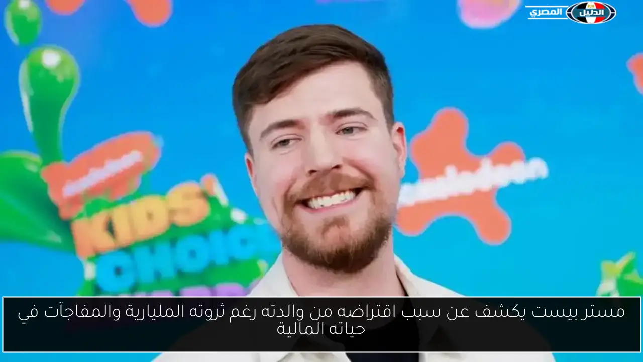 مستر بيست يكشف عن سبب اقتراضه من والدته رغم ثروته المليارية والمفاجآت في حياته المالية