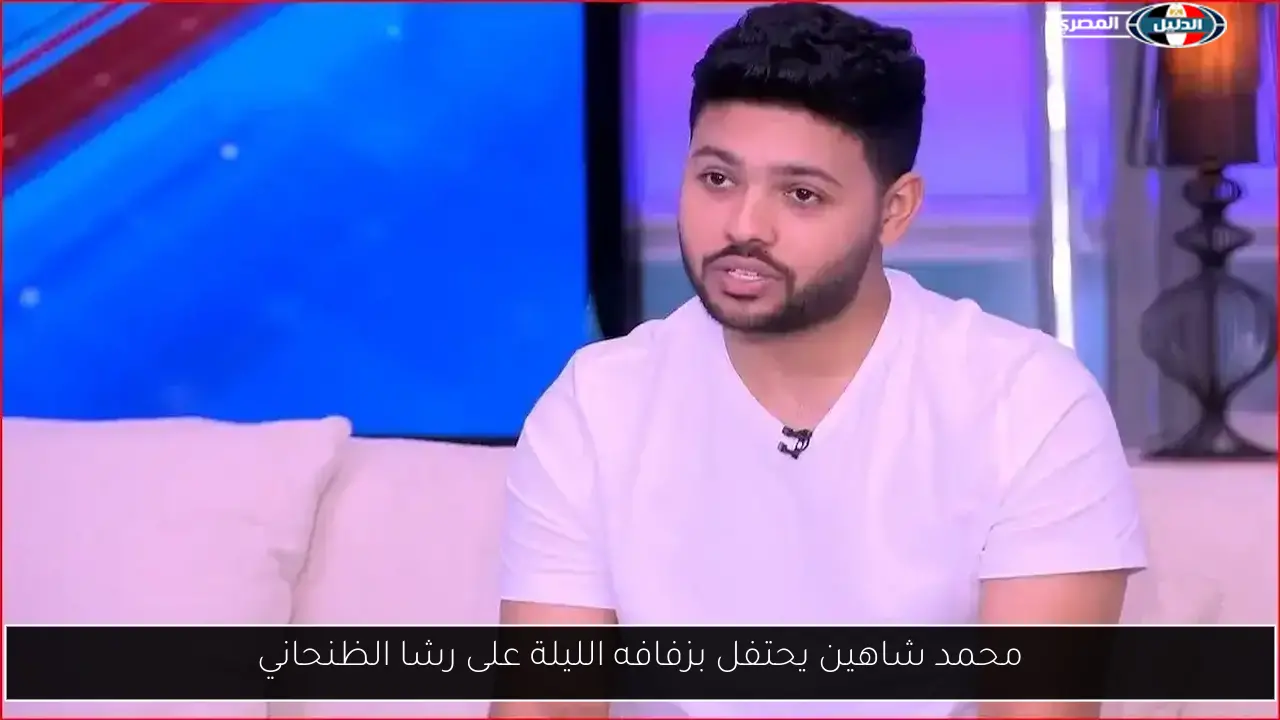 محمد شاهين يحتفل بزفافه الليلة على رشا الظنحاني