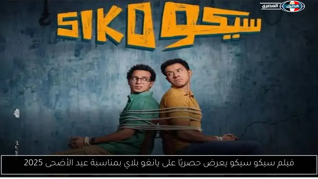 فيلم سيكو سيكو يعرض حصريًا على يانغو بلاي بمناسبة عيد الأضحى 2025