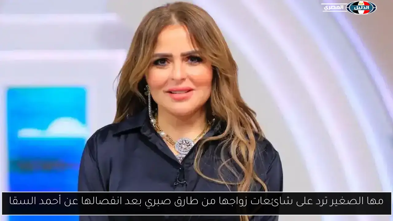 مها الصغير ترد على شائعات زواجها من طارق صبري بعد انفصالها عن أحمد السقا