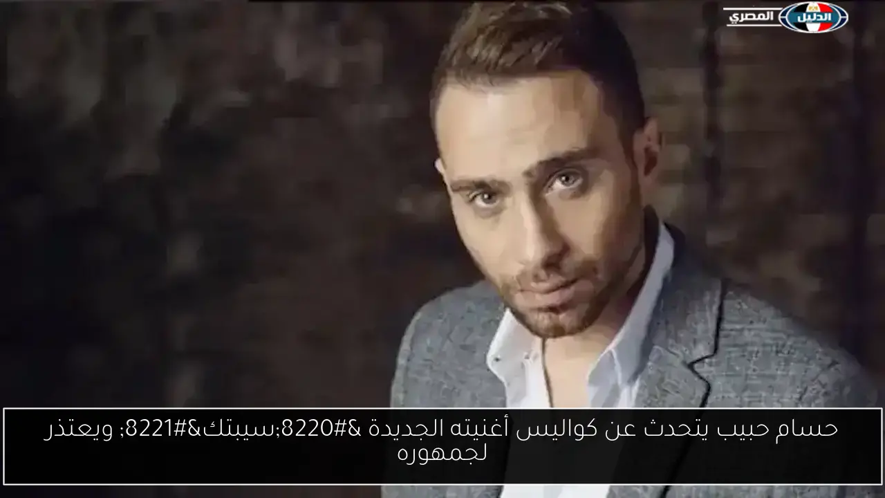 حسام حبيب يتحدث عن كواليس أغنيته الجديدة “سيبتك” ويعتذر لجمهوره