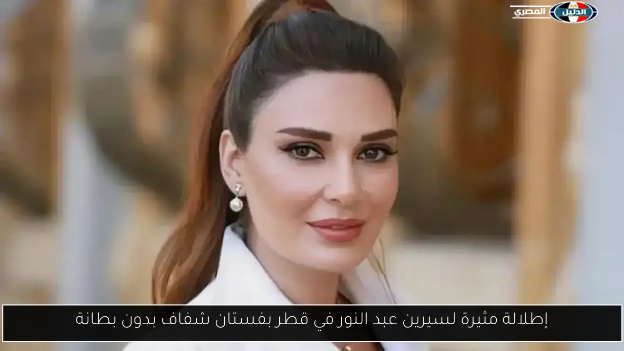إطلالة مثيرة لسيرين عبد النور في قطر بفستان شفاف بدون بطانة