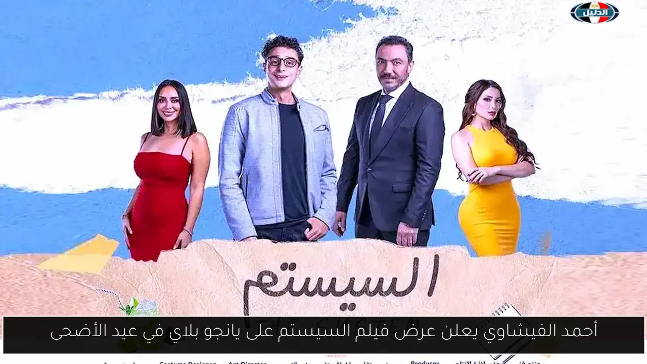 أحمد الفيشاوي يعلن عرض فيلم السيستم على يانجو بلاي في عيد الأضحى