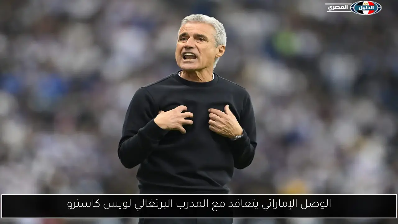 الوصل الإماراتي يتعاقد مع المدرب البرتغالي لويس كاسترو