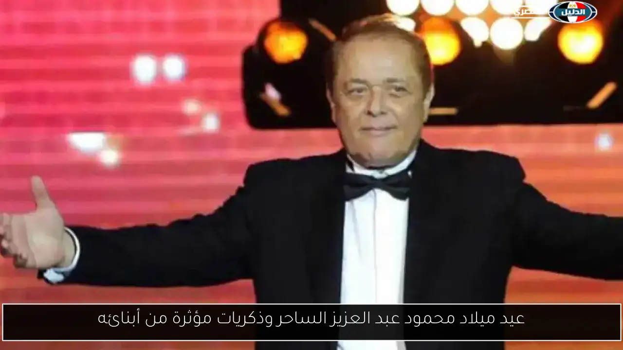 عيد ميلاد محمود عبد العزيز الساحر وذكريات مؤثرة من أبنائه