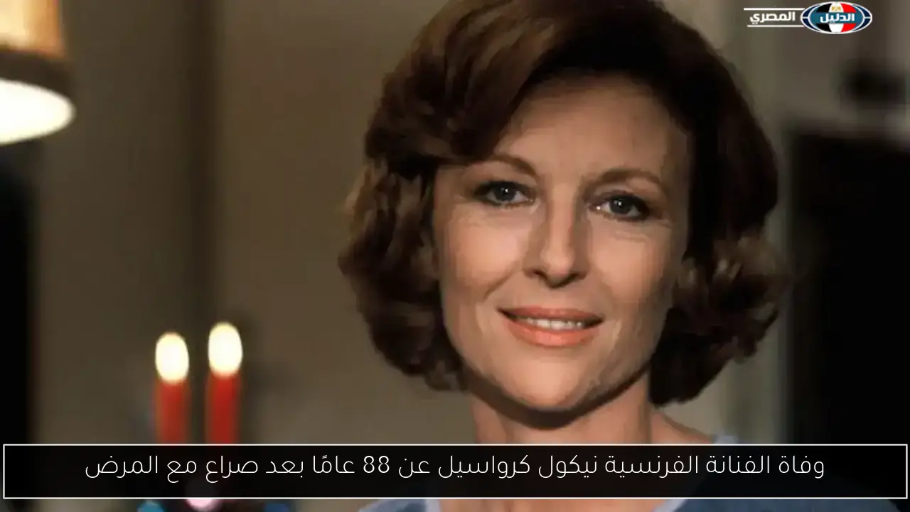 وفاة الفنانة الفرنسية نيكول كرواسيل عن 88 عامًا بعد صراع مع المرض