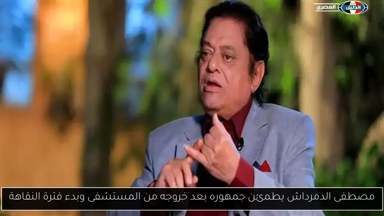 مصطفى الدمرداش يطمئن جمهوره بعد خروجه من المستشفى وبدء فترة النقاهة