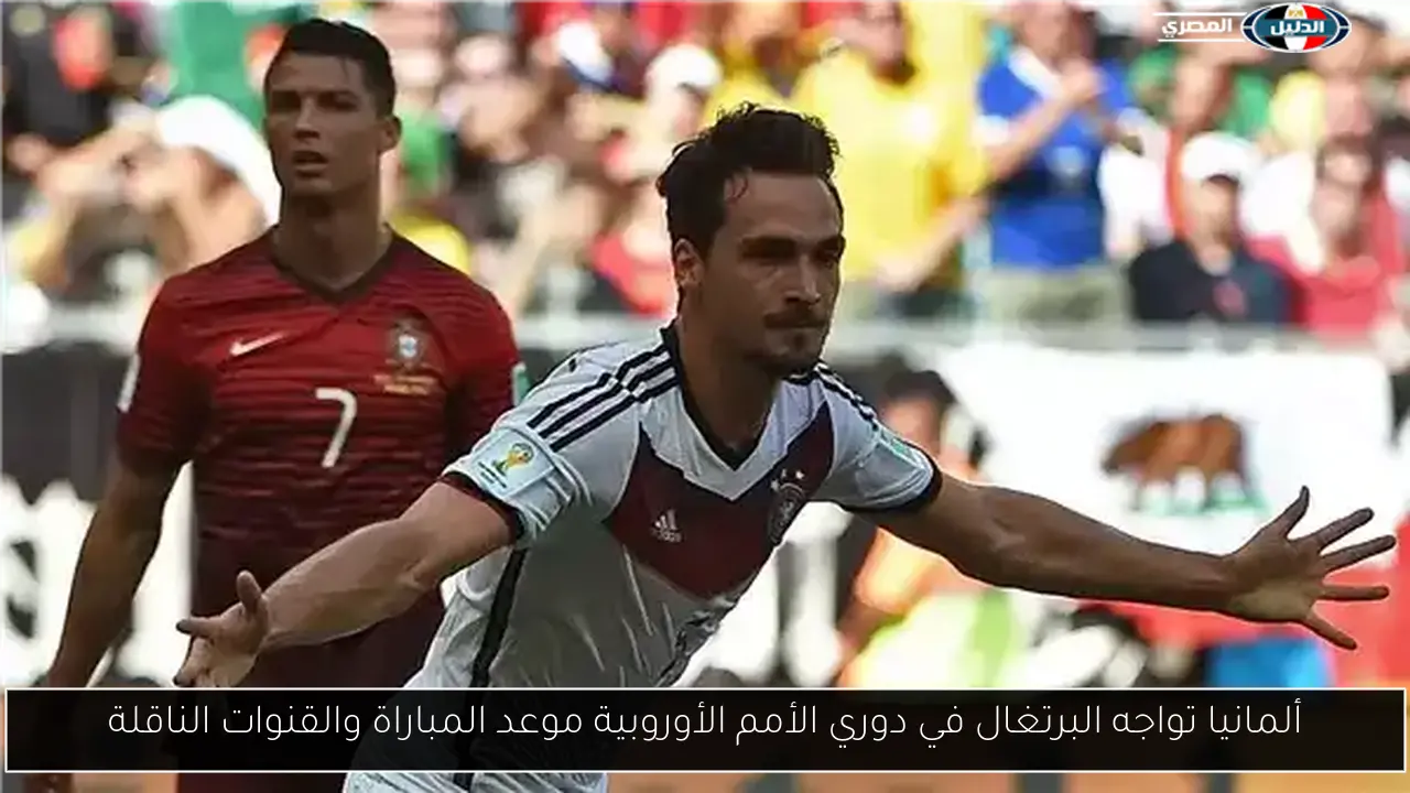 ألمانيا تواجه البرتغال في دوري الأمم الأوروبية موعد المباراة والقنوات الناقلة
