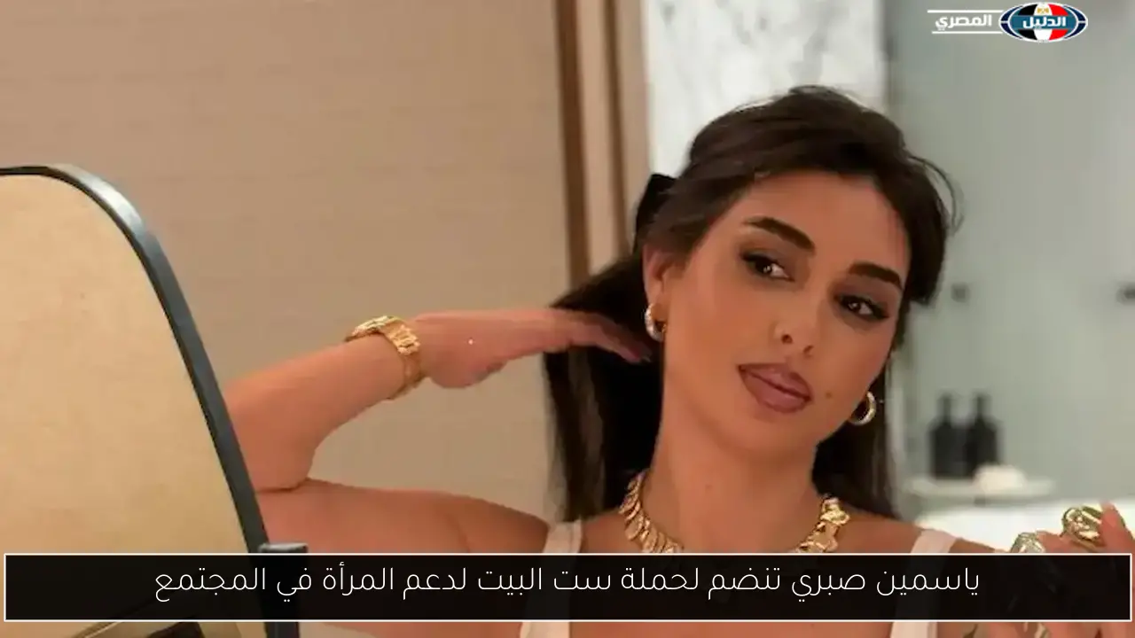 ياسمين صبري تنضم لحملة ست البيت لدعم المرأة في المجتمع