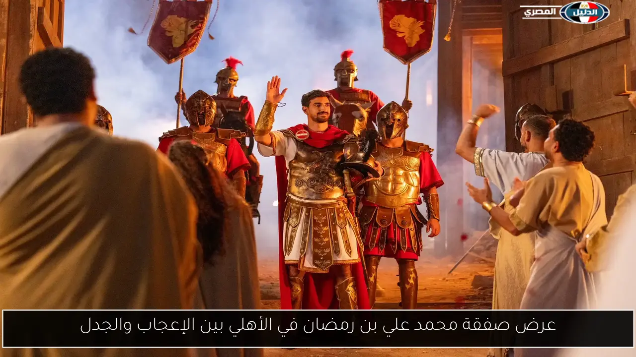 عرض صفقة محمد علي بن رمضان في الأهلي بين الإعجاب والجدل