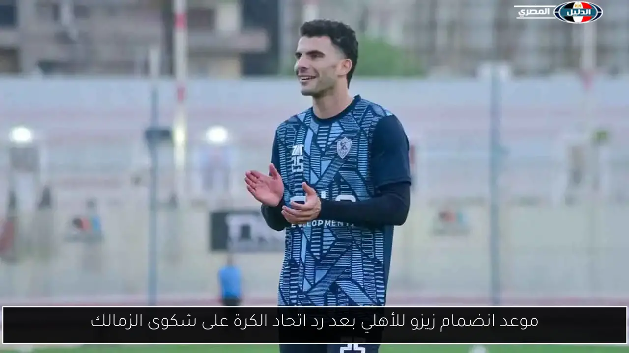 موعد انضمام زيزو للأهلي بعد رد اتحاد الكرة على شكوى الزمالك