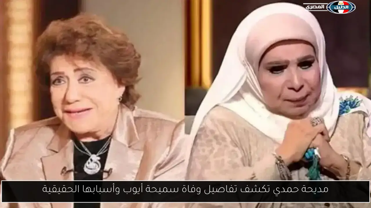 مديحة حمدي تكشف تفاصيل وفاة سميحة أيوب وأسبابها الحقيقية
