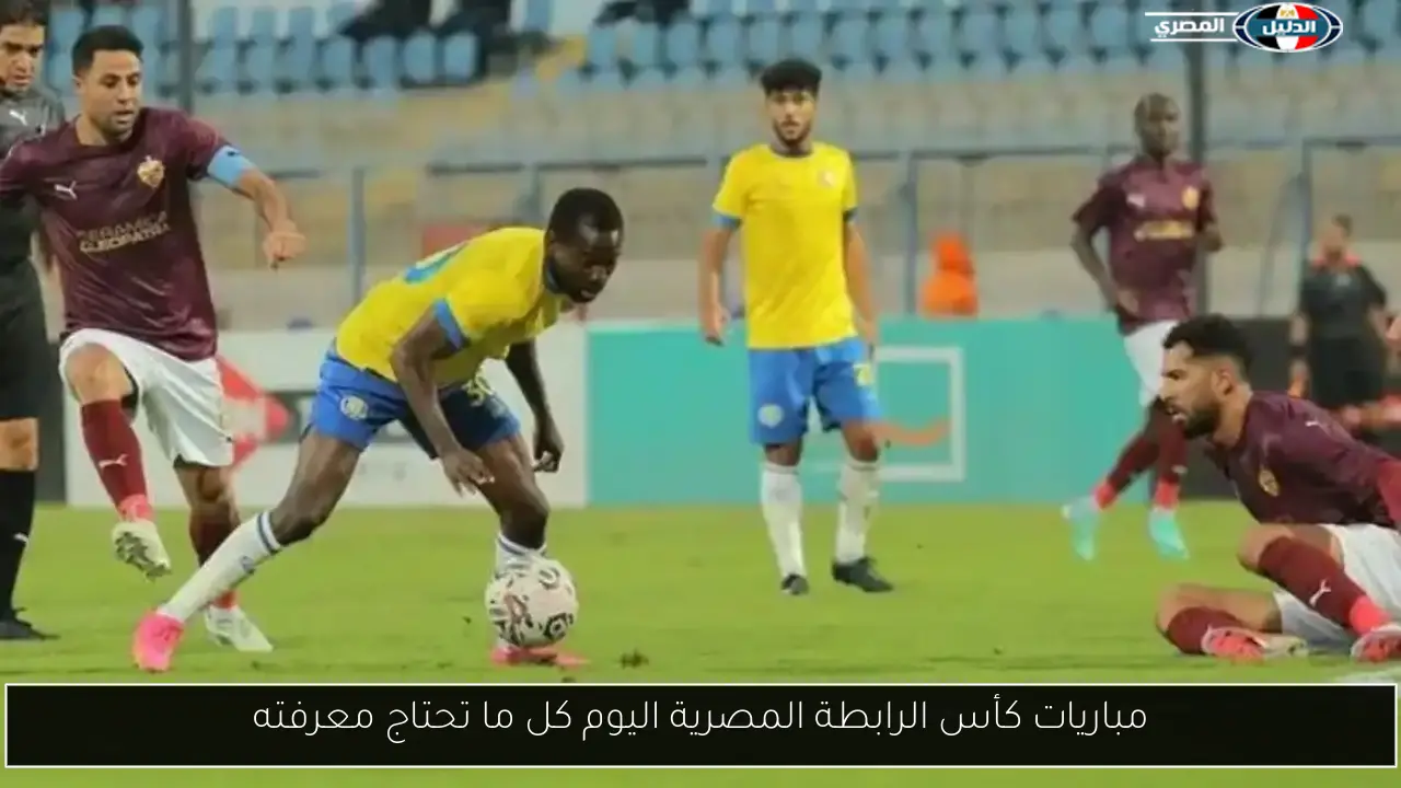 مباريات كأس الرابطة المصرية اليوم كل ما تحتاج معرفته