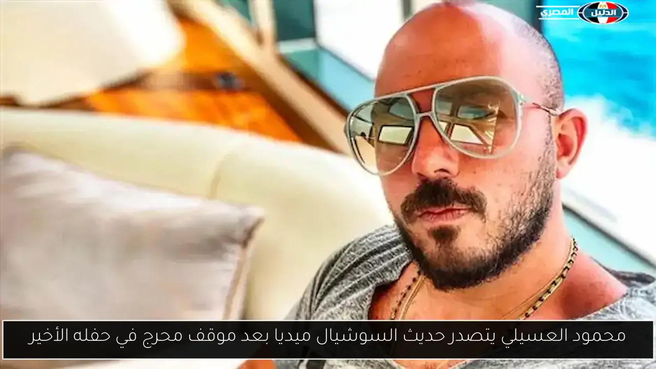 محمود العسيلي يتصدر حديث السوشيال ميديا بعد موقف محرج في حفله الأخير