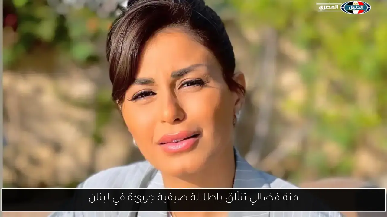 منة فضالي تتألق بإطلالة صيفية جريئة في لبنان