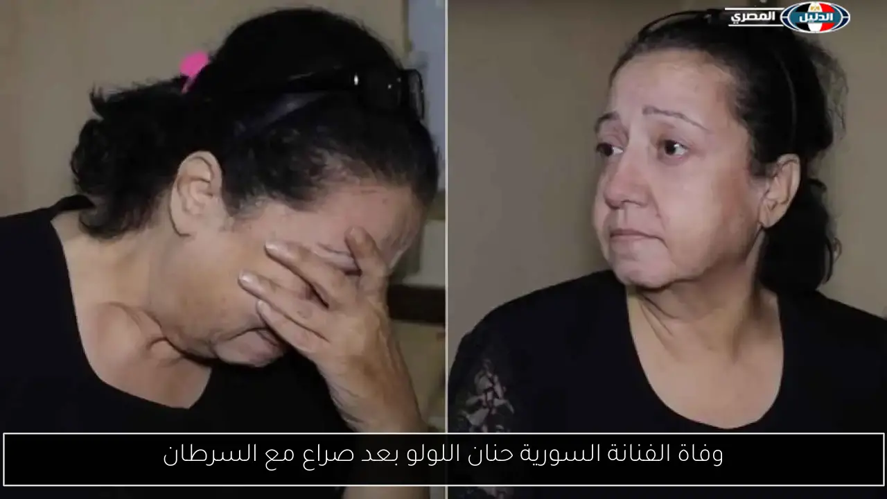 وفاة الفنانة السورية حنان اللولو بعد صراع مع السرطان