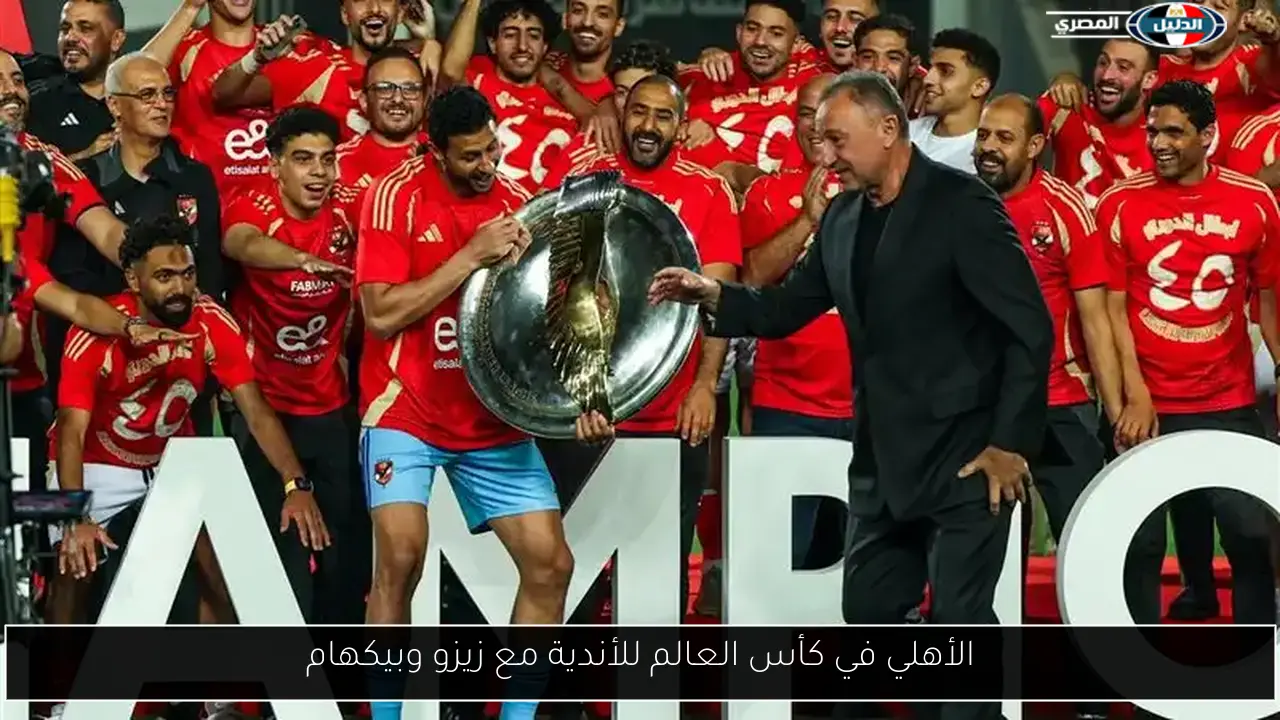 الأهلي في كأس العالم للأندية مع زيزو وبيكهام
