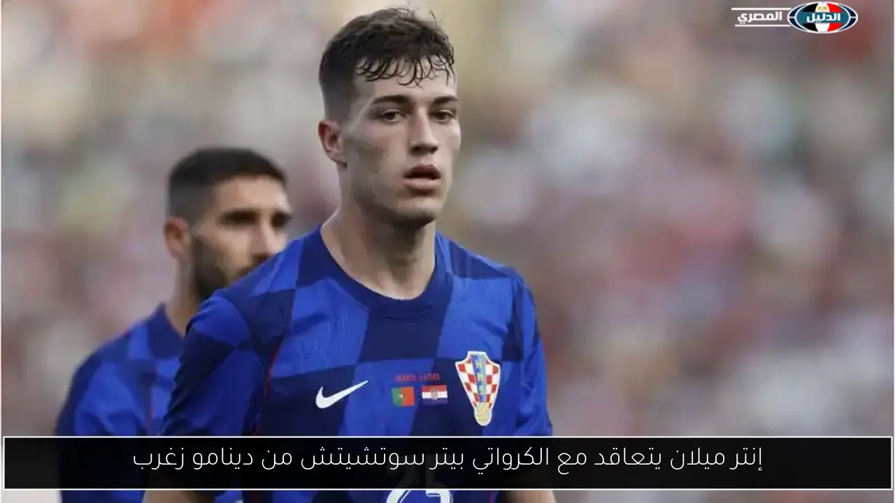 إنتر ميلان يتعاقد مع الكرواتي بيتر سوتشيتش من دينامو زغرب
