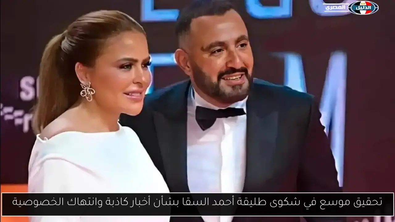 تحقيق موسع في شكوى طليقة أحمد السقا بشأن أخبار كاذبة وانتهاك الخصوصية