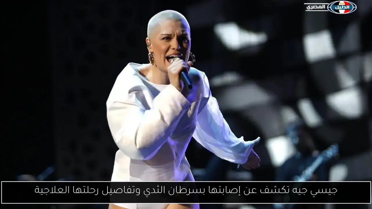 جيسي جيه تكشف عن إصابتها بسرطان الثدي وتفاصيل رحلتها العلاجية