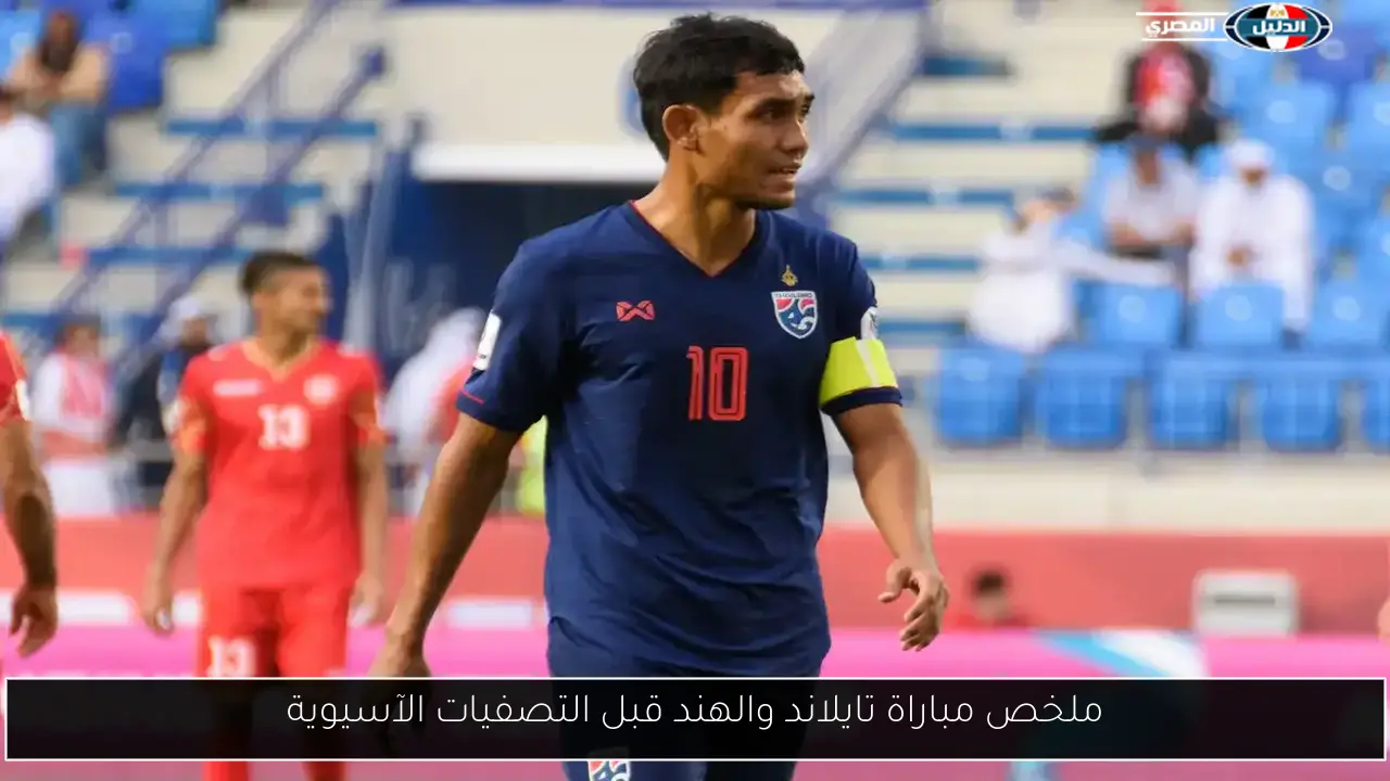 ملخص مباراة تايلاند والهند قبل التصفيات الآسيوية