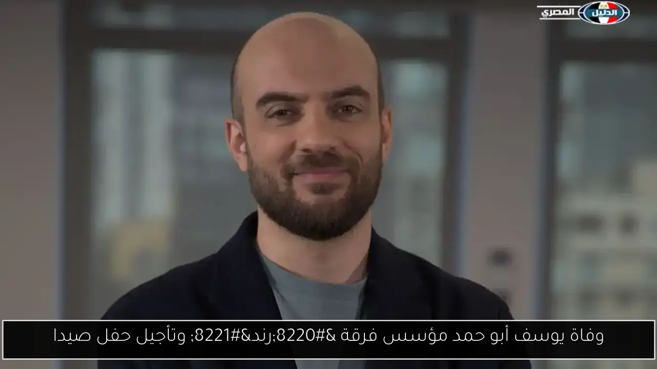 وفاة يوسف أبو حمد مؤسس فرقة “رند” وتأجيل حفل صيدا