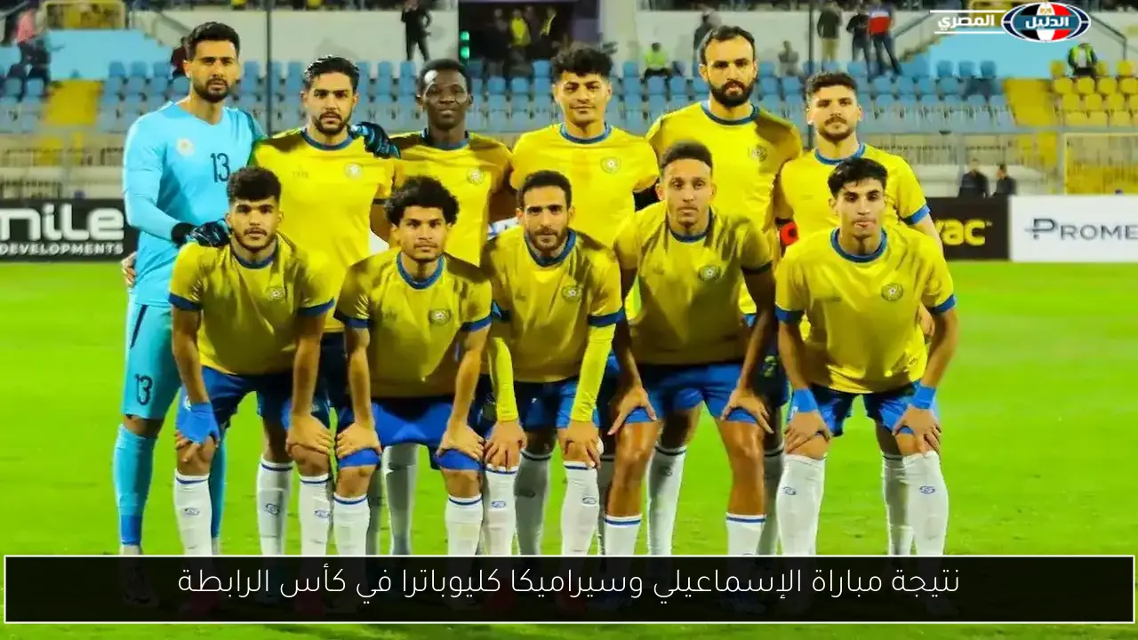 نتيجة مباراة الإسماعيلي وسيراميكا كليوباترا في كأس الرابطة