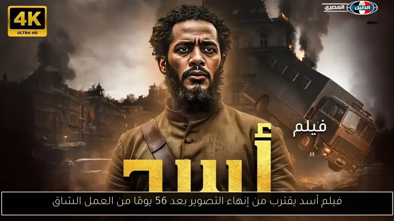 فيلم أسد يقترب من إنهاء التصوير بعد 56 يومًا من العمل الشاق