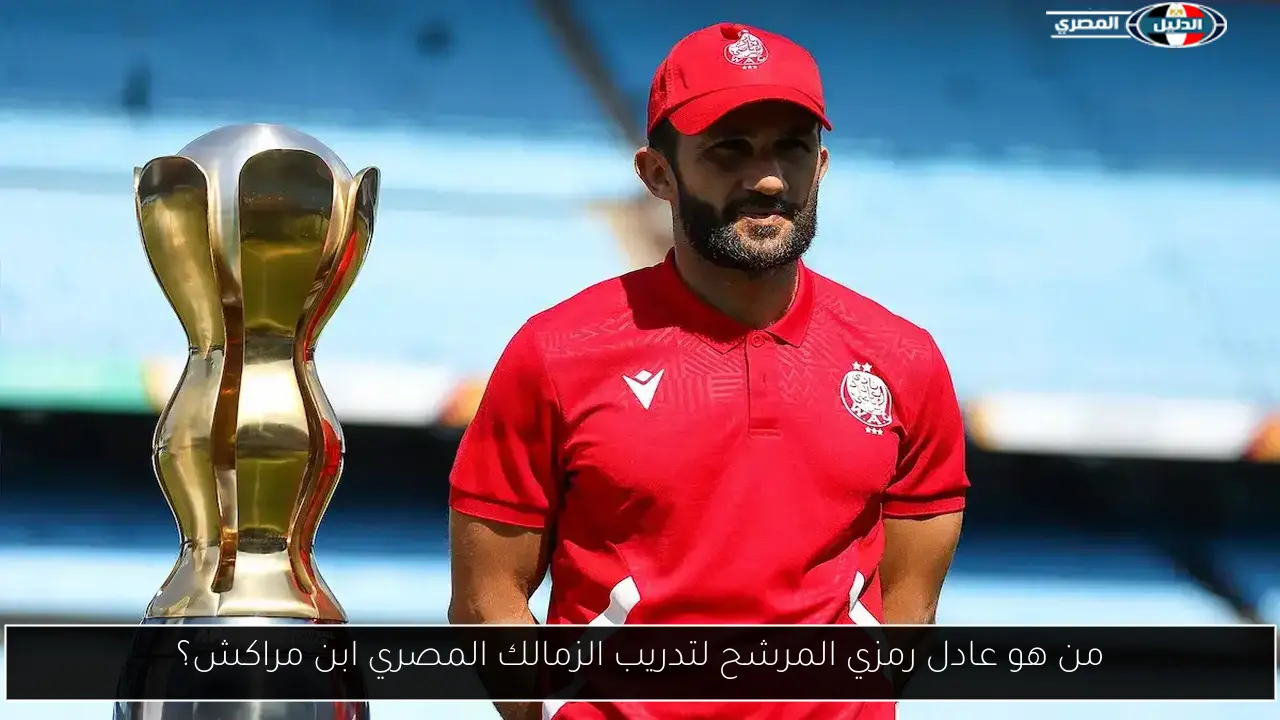 من هو عادل رمزي المرشح لتدريب الزمالك المصري ابن مراكش؟