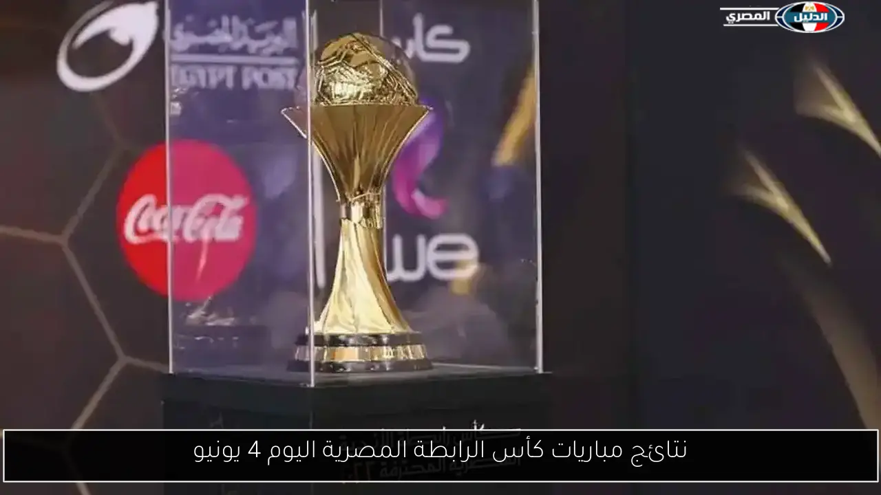 نتائج مباريات كأس الرابطة المصرية اليوم 4 يونيو