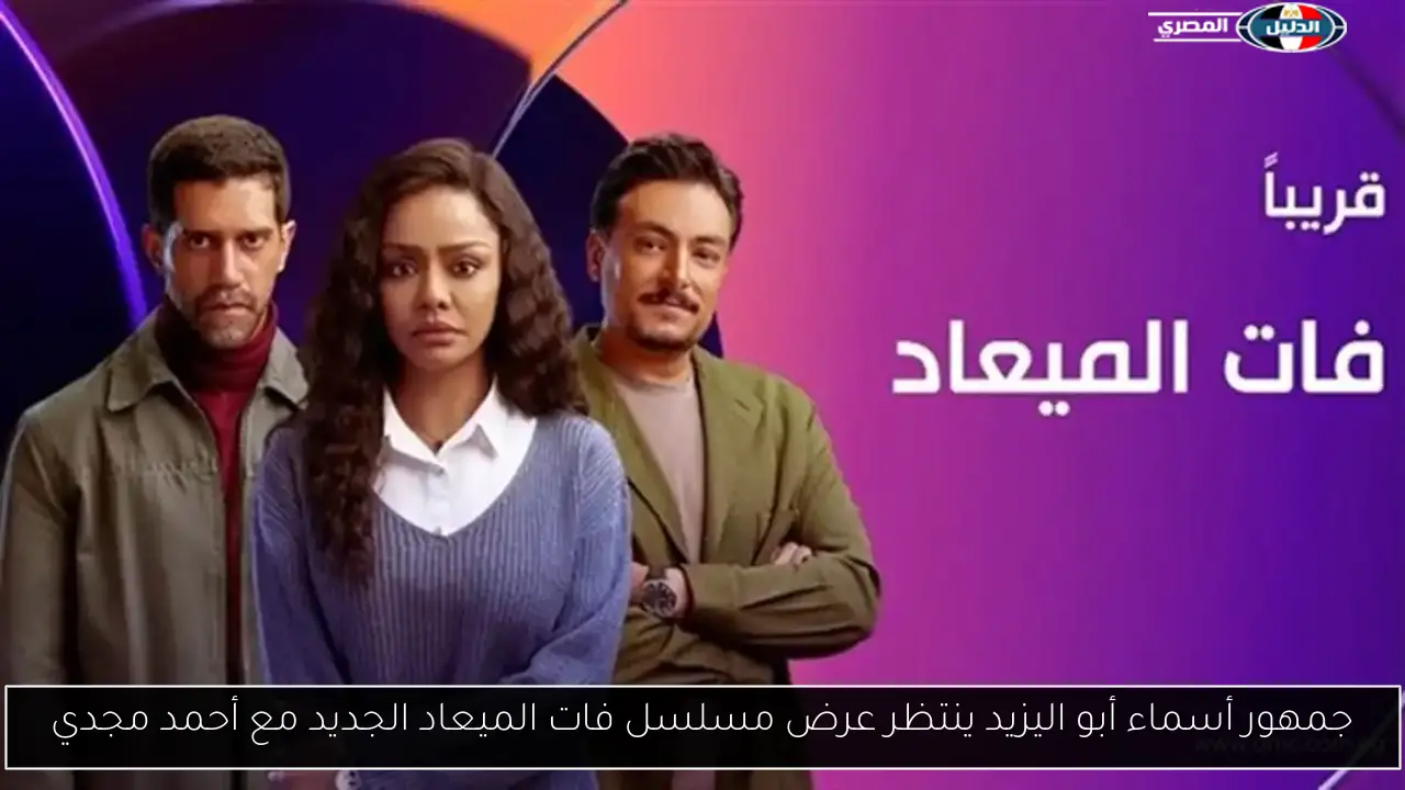 جمهور أسماء أبو اليزيد ينتظر عرض مسلسل فات الميعاد الجديد مع أحمد مجدي