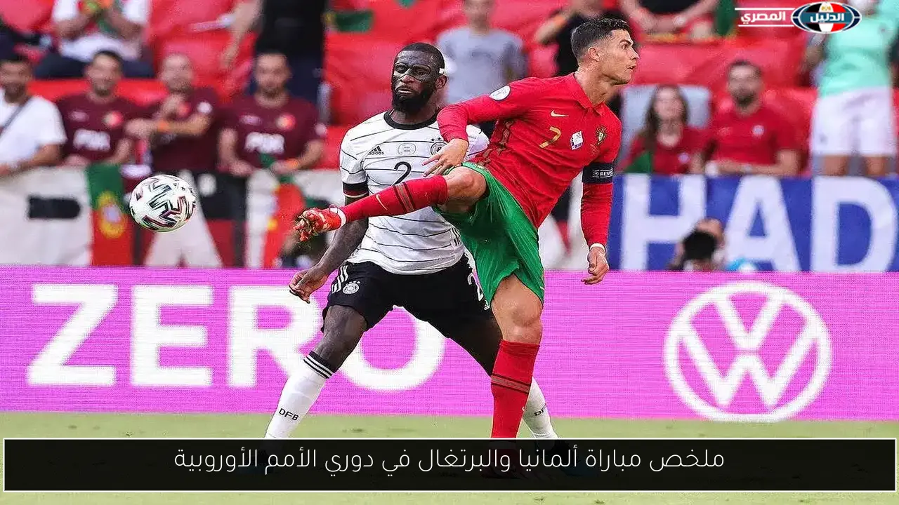ملخص مباراة ألمانيا والبرتغال في دوري الأمم الأوروبية
