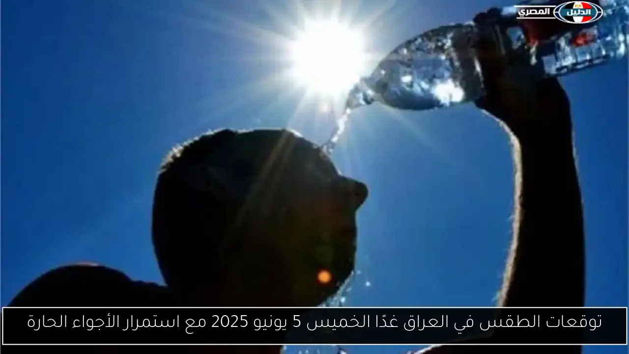 توقعات الطقس في العراق غدًا الخميس 5 يونيو 2025 مع استمرار الأجواء الحارة