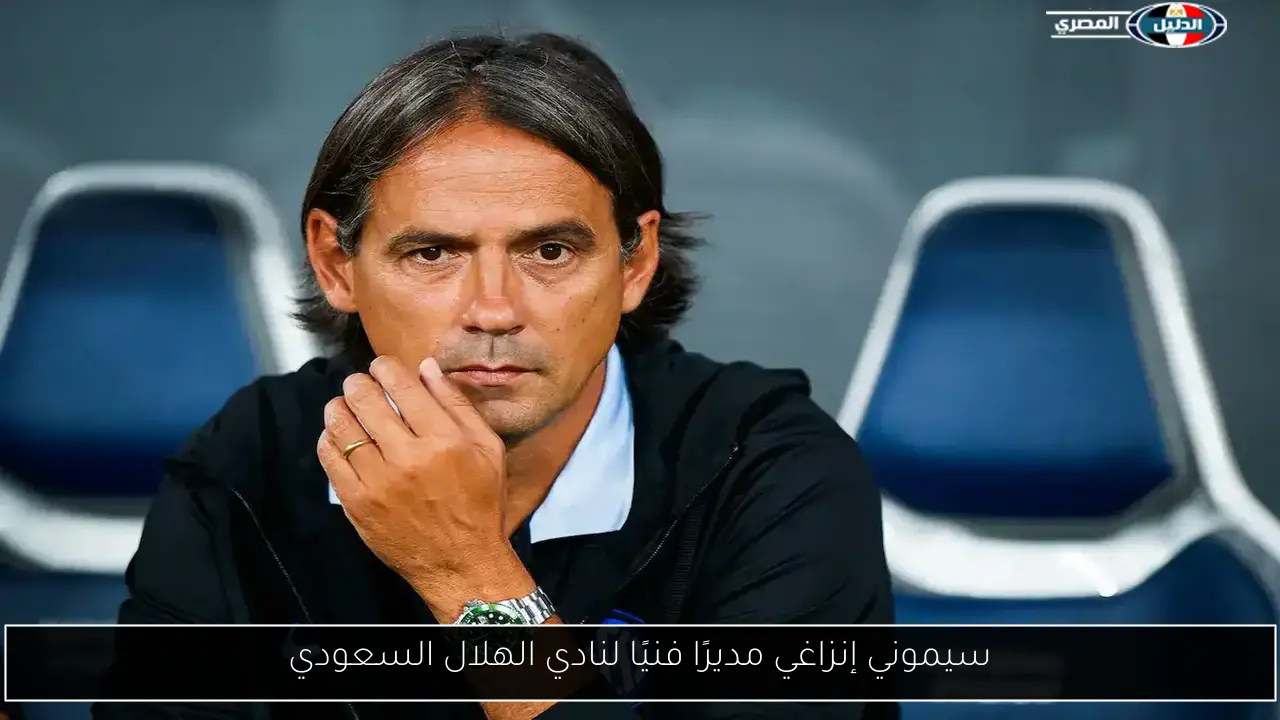 سيموني إنزاغي مديرًا فنيًا لنادي الهلال السعودي