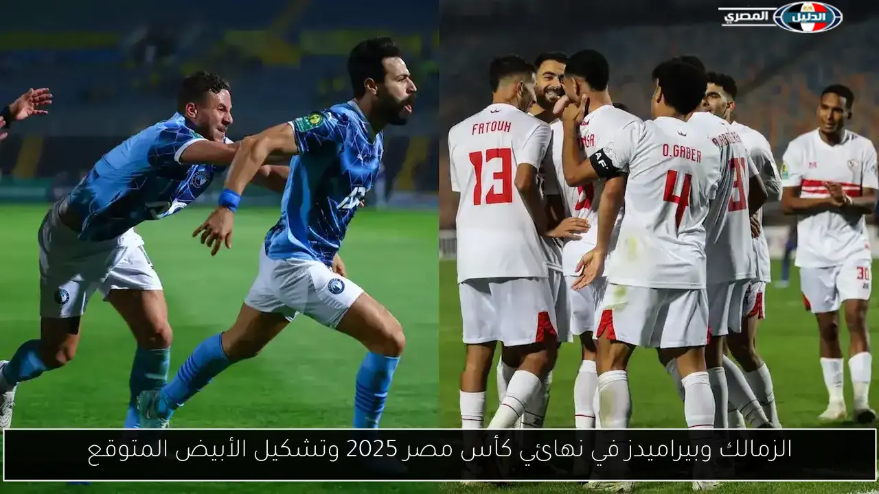 الزمالك وبيراميدز في نهائي كأس مصر 2025 وتشكيل الأبيض المتوقع