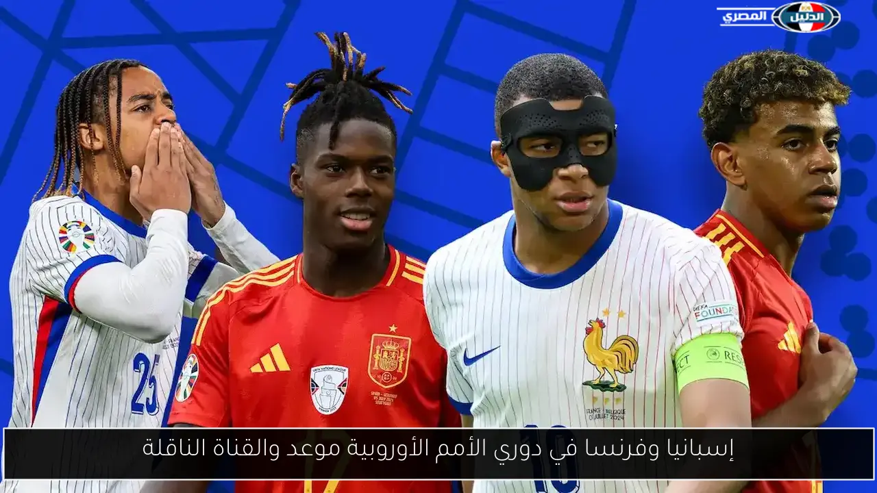 إسبانيا وفرنسا في دوري الأمم الأوروبية موعد والقناة الناقلة