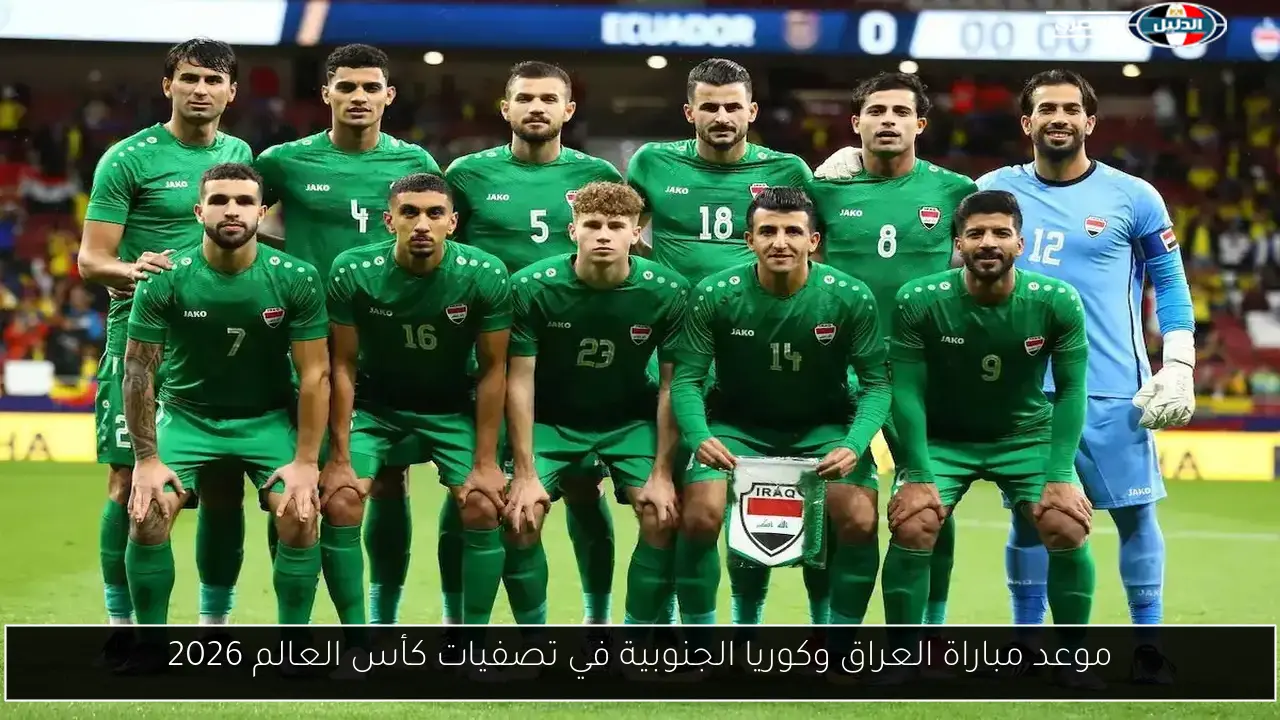 موعد مباراة العراق وكوريا الجنوبية في تصفيات كأس العالم 2026